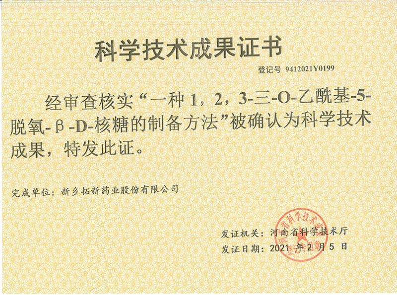 科技成果證書(shū)（一種1，2，3-三-O-乙酰基-5-脫氧-3-D-核糖的劉備的方法）